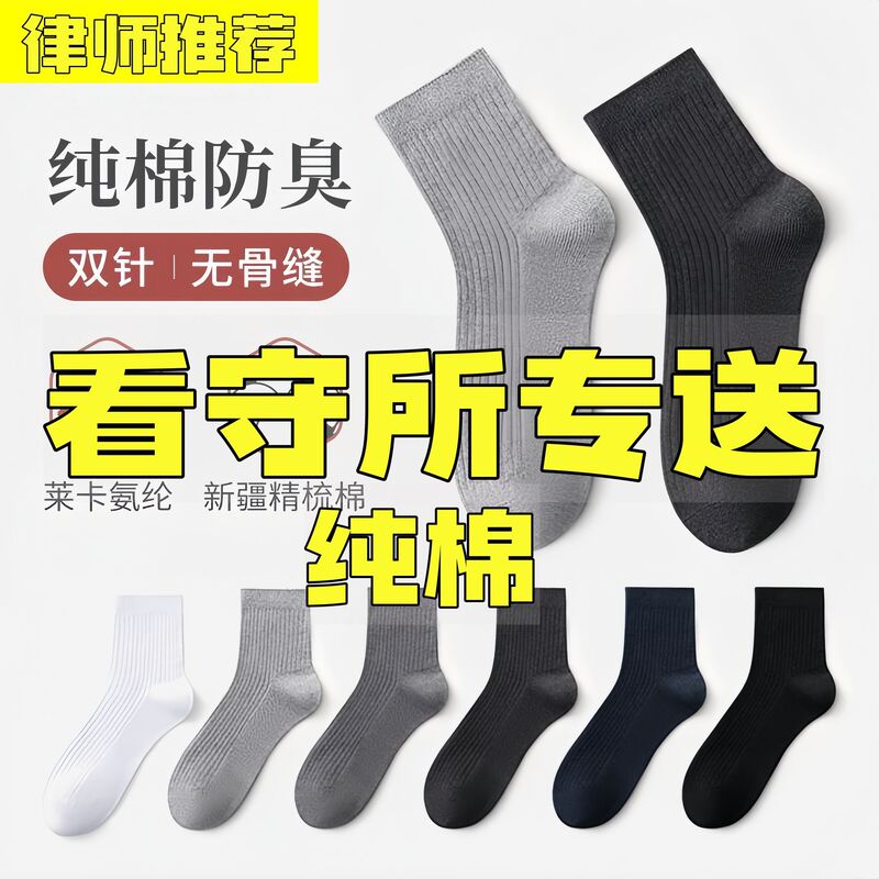 Special Socks for Detention Centers and Prisons, Pure Cotton, Thin Spring and Autumn Mid-Calf Socks, Sweat-Absorbent, Anti-Odor, Breathable, Unisex
