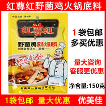 () Hongzun red wild mushroom chicken soup Hot pot base material 150g Malatang roasted vegetable mushroom soup clear soup