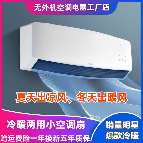 Refrigeration small air conditioner without external unit intelligent constant temperature integrated room wall hanging free punching mute cold and warm summer air conditioning fan