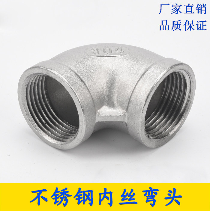 304 stainless steel internal wire elbow 4 points cast internal wire buckle tooth thread DN201 inch water pipe joint 90 degrees 316L