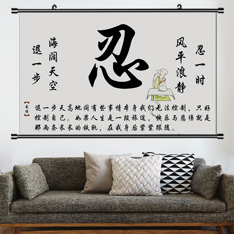 教室文化静心莫生气挂画忍字宽心谣字画装饰画名言人生哲理挂画