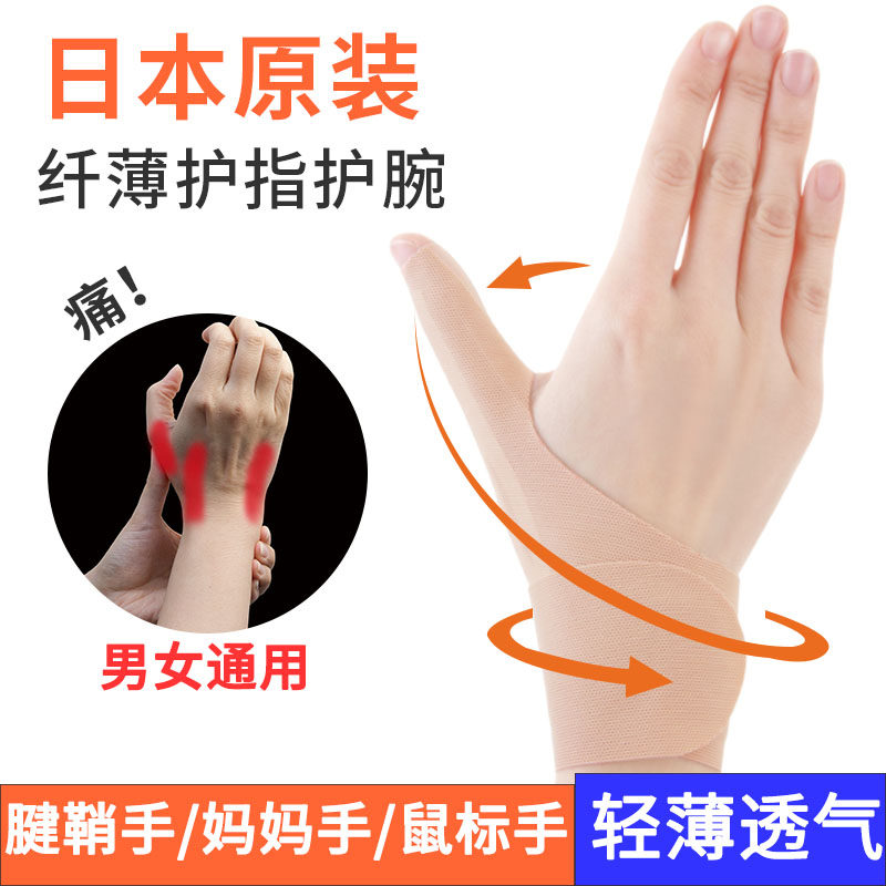 Japanese tendon sheath mother hand fixed wrist guard finger wrist sprain male thin thumb joint protective sleeve breathable female