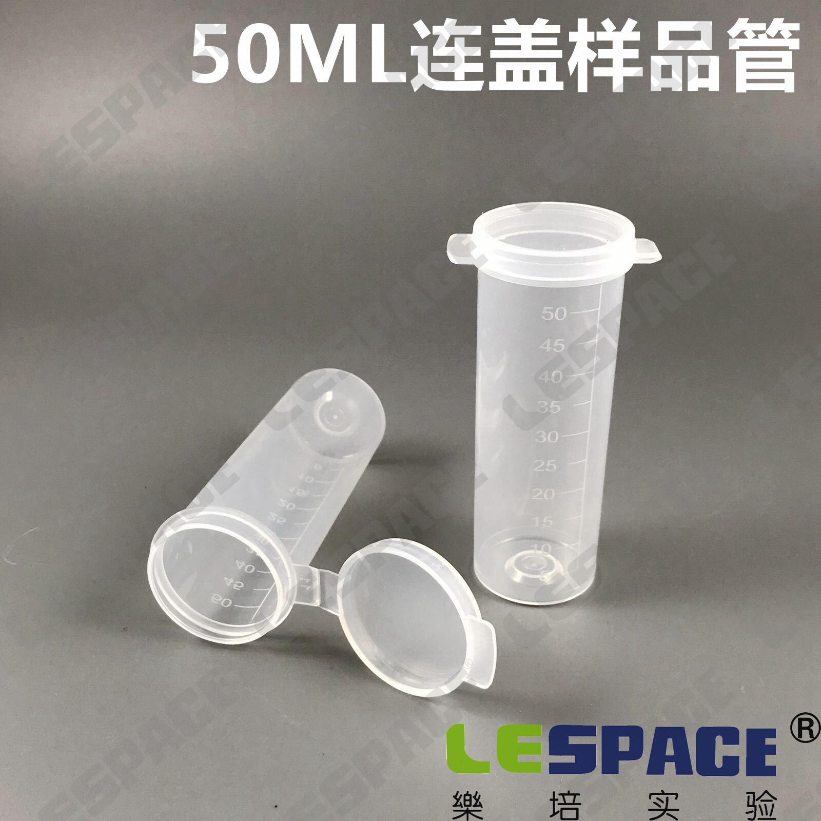 50ml样品管牛奶管平底连盖刻度可立离心管样品杯透明聚丙烯50只包