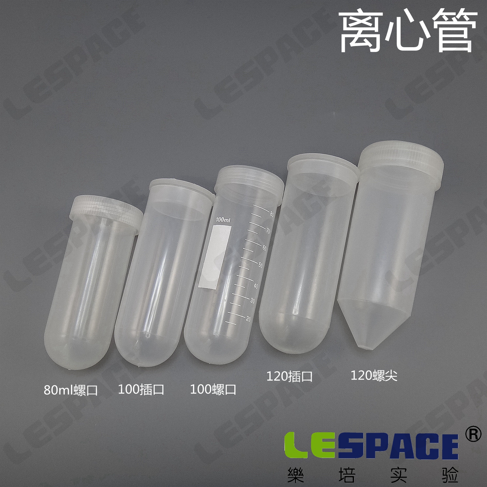 海门乐培 80ml 100ml 120离心管 圆/尖底 螺口/插口塑料样品管