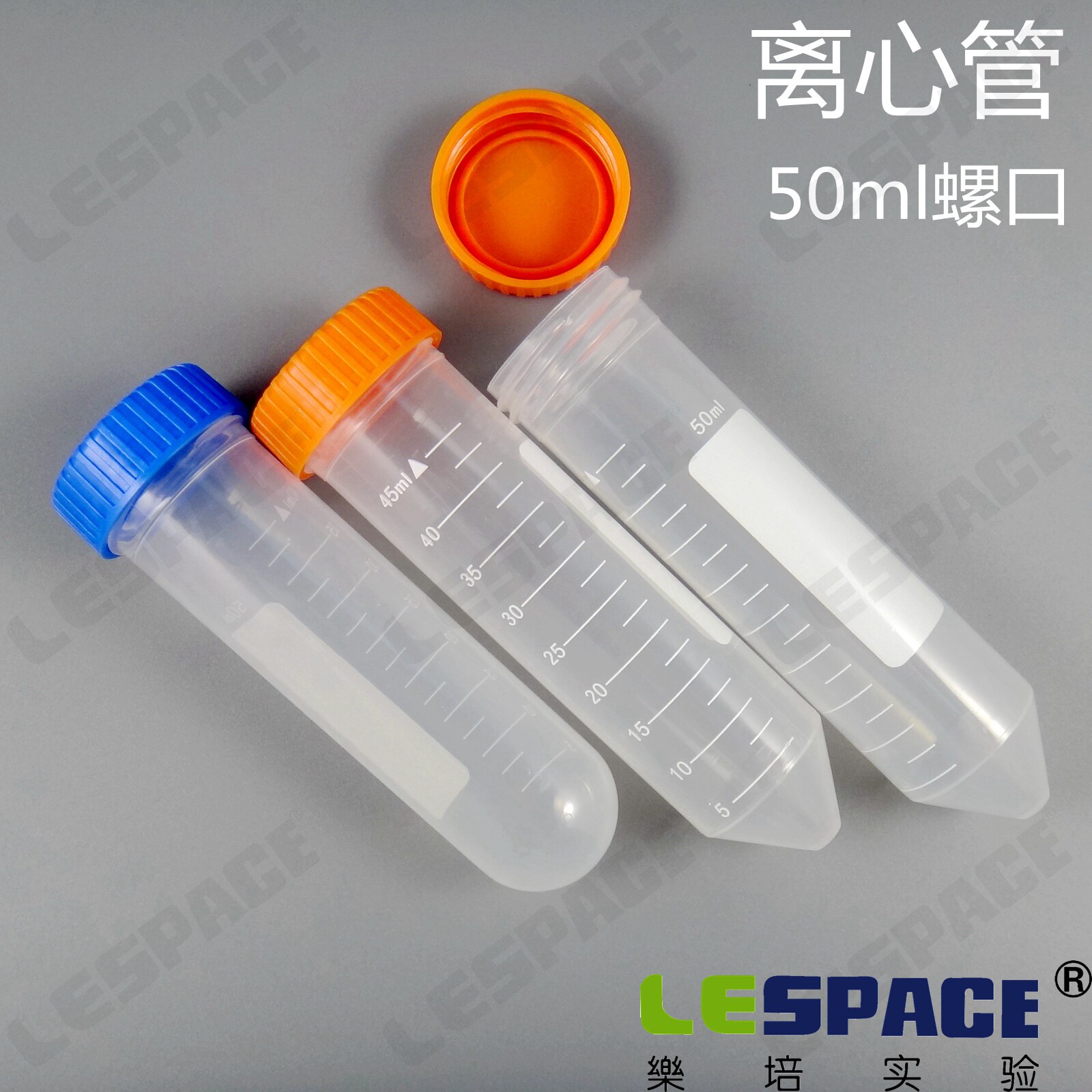 乐培实验 50ml离心管 样品管螺口 尖底圆底旋盖 50只/包