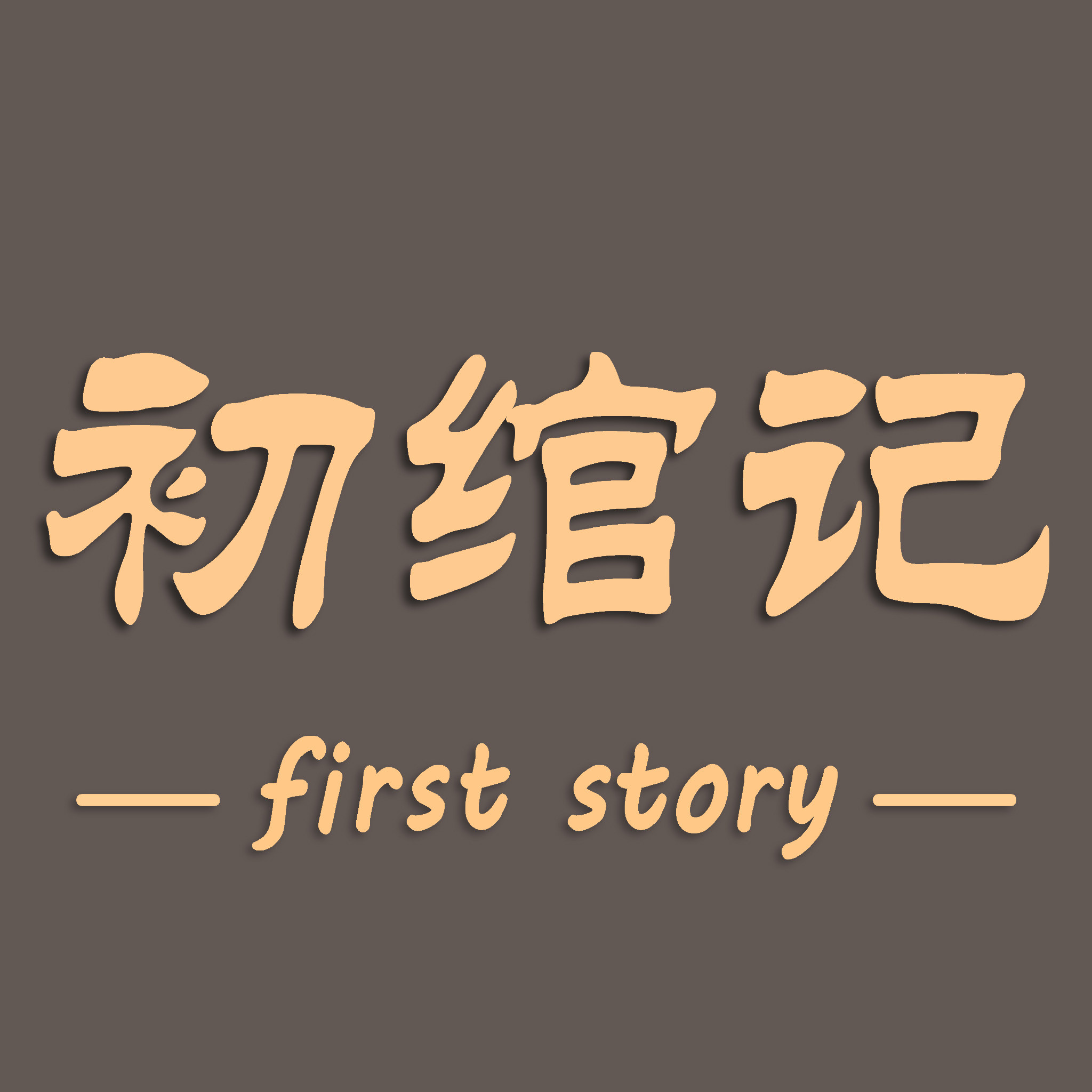 Firststory初绾记的LOGO