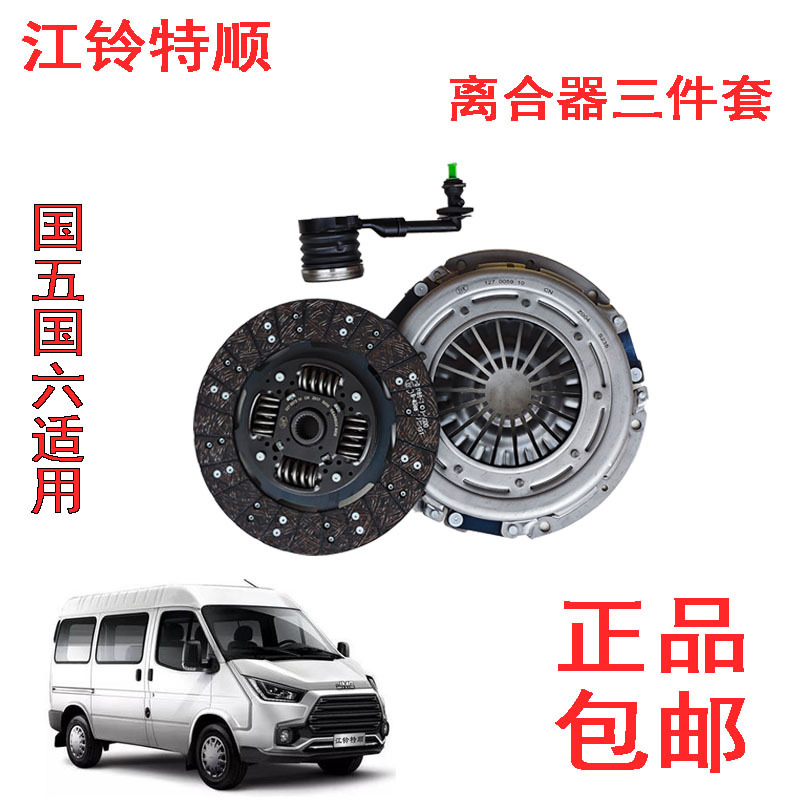 Jmc Teshun Clutch Assembly Three-Piece Set: Clutch Plate, Pressure Plate, Release Bearing, Clutch Driven Plate, Friction Plate Jmc Teshun Clutch Assembly Three-Piece Set: Clutch Plate, Pressure Plate, Release Bearing, Clutch Driven Plate, Friction Plate