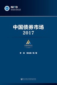 (Подлинное место) Рынок облигаций Китая (2017 г.)