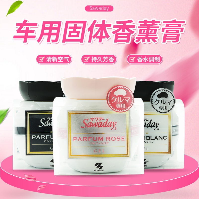 Kobayashi car solid air freshener perfume deodorant yuan Japanese aromatherapy deodorant to remove peculiar smell in the car 90g