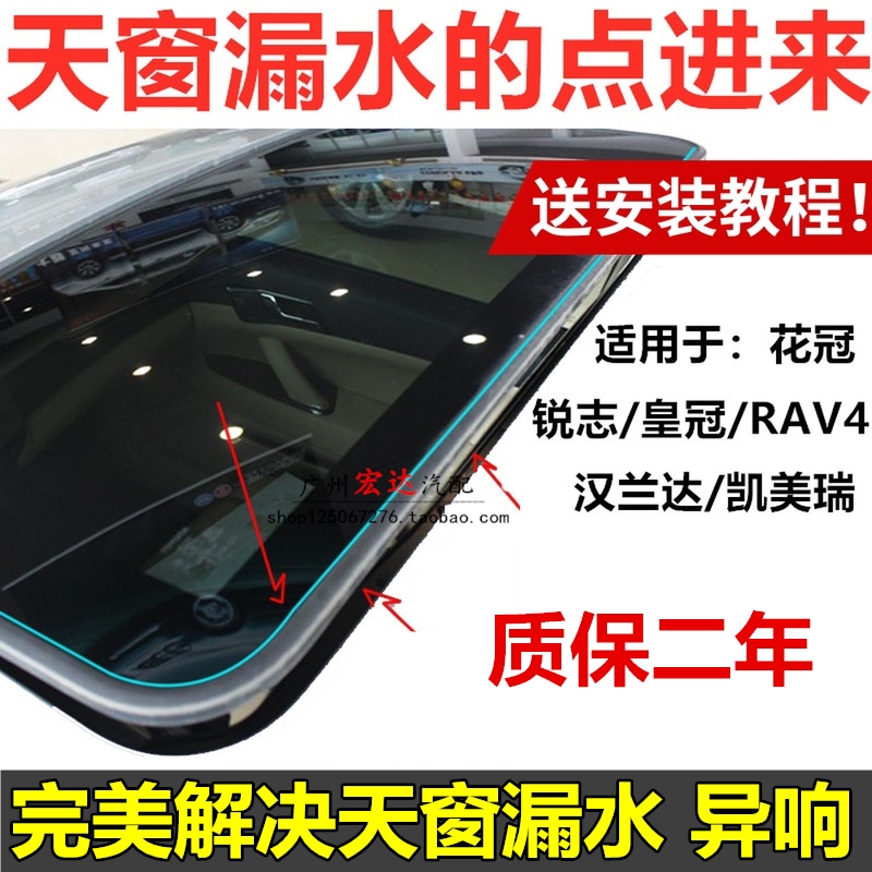 CROWN REIZCAMRYCorollaRAV4 FLOWER CROWN HANLANDA SKYLIGHT GLASS SEALANT STRIP WATERPROOF STRIP