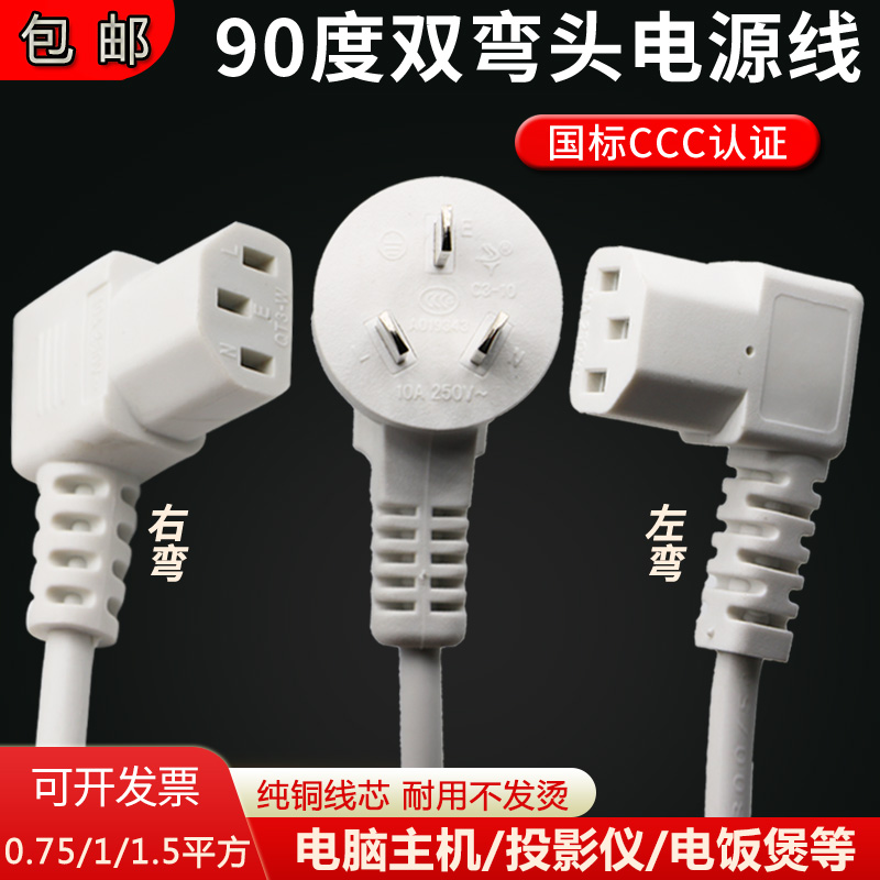 High power computer mainframe box rice pot projector 2 m white character left and right 90 degree elbow power cord three holes