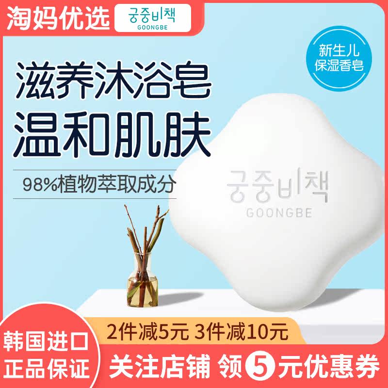 South Korean Palace Secrets Children's Soap Baby Wash WASH Soap Baby Special Soap Full Body Mild Clean 90 