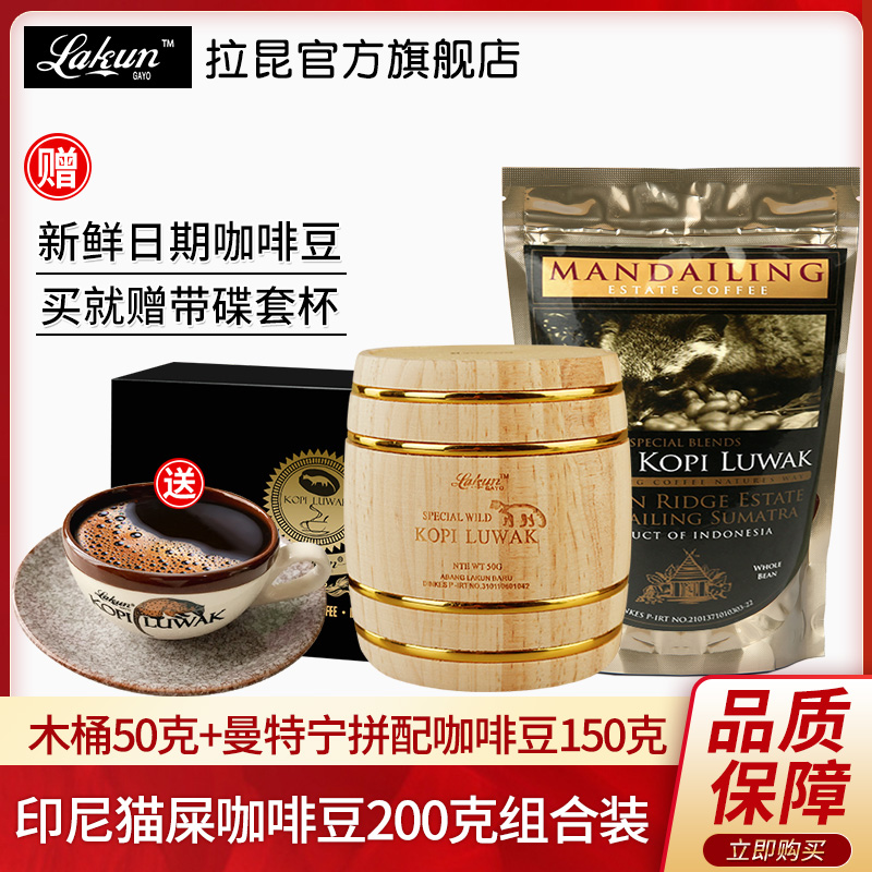 Indonesia imported Musk cat coffee Sumatran mix with cat shit coffee beans cask bag combination of a total of 200g