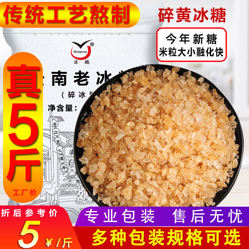 2500g Yunnan Polycrystalline Crushed Earth Ice Sugar Yellow Old Ice Sugar Authentic Cane Small Grain Bulk Free Mail Can Be Batch 5 Catty Bags