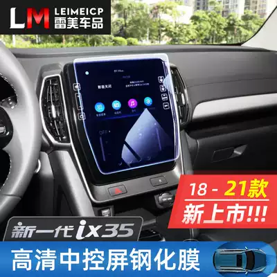 Suitable for 18-21 Hyundai ix35 navigation film tempered film New ix35 screen HD film interior modification