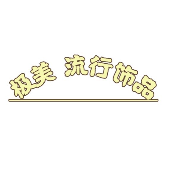 极美流行饰品
