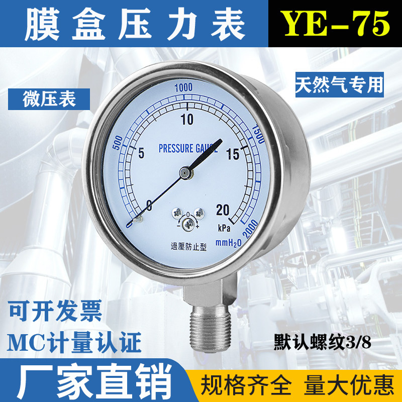 ye75过压防止型微压表0/5/10/20/30KPA天然气膜盒压力表气压燃气