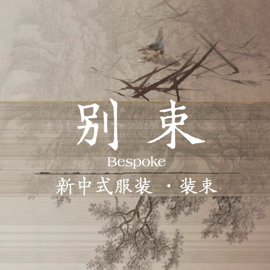 别束新中式