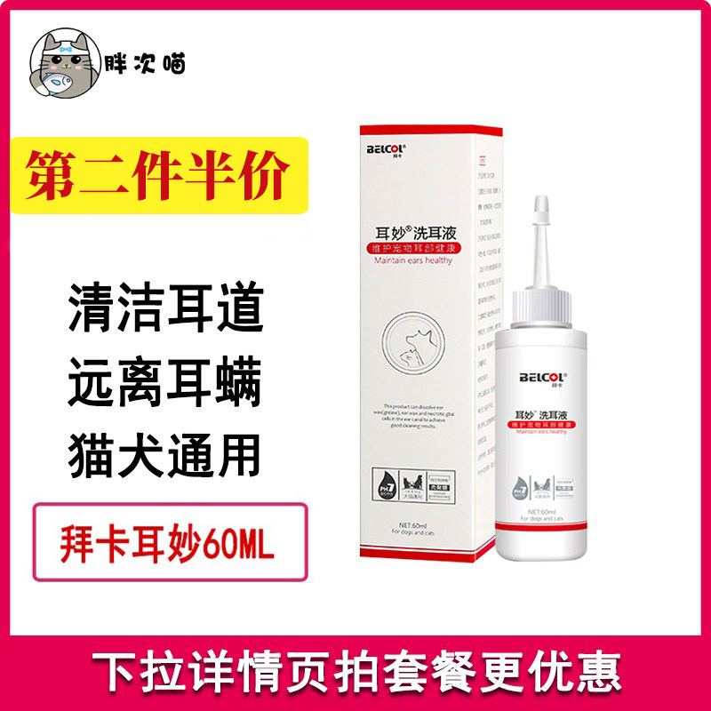 Baikaer wonderful ear mites ear drops special medicine ear washing liquid ear mites cat with ear skin spirit dog ear ear bleach