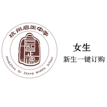 (Qi Zheng Middle School) One-click ordering for new students girls deadline is August 5