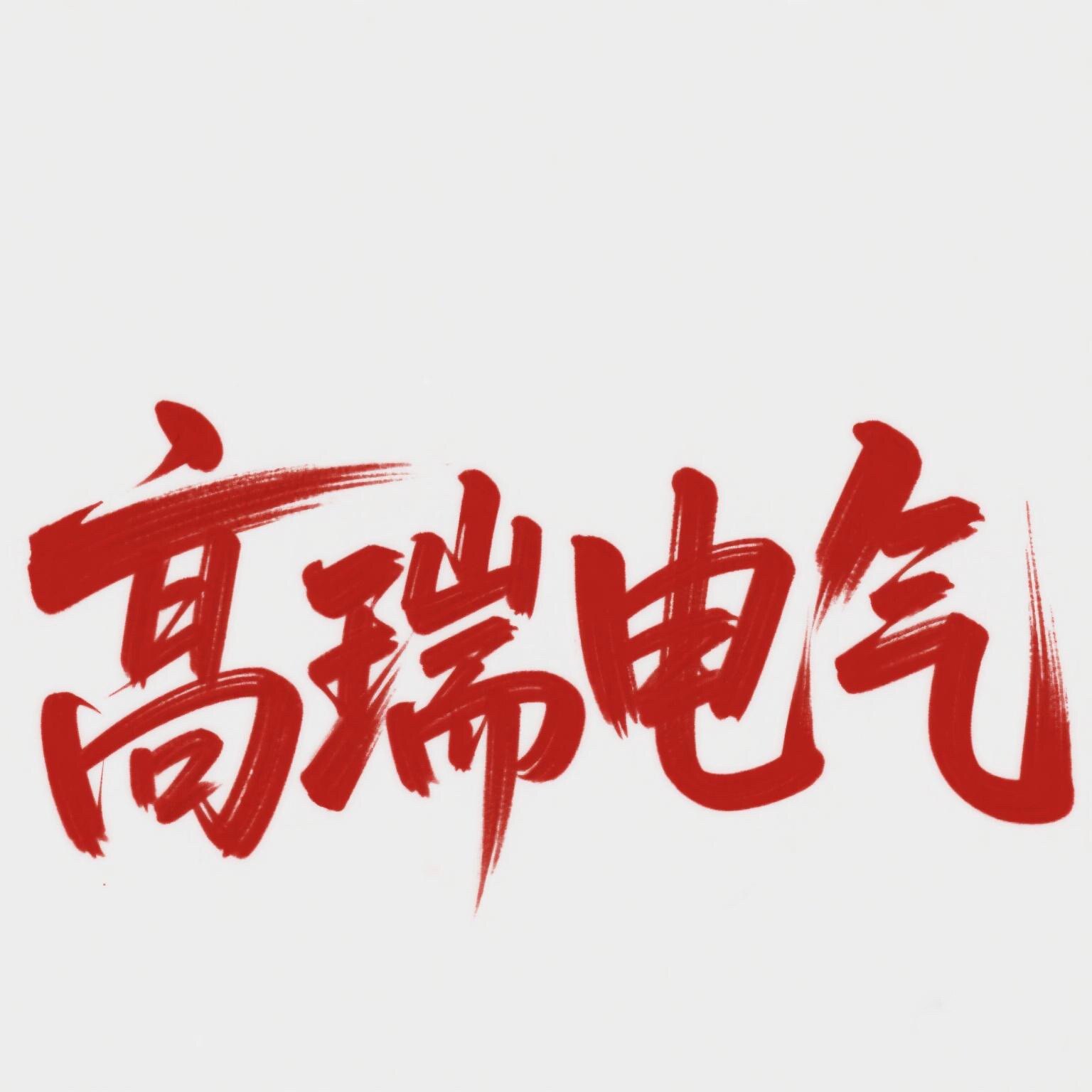 高瑞电气的LOGO