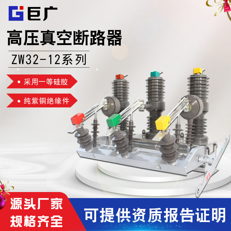 Volume on 10KV column vacuum circuit breaker ZW32-12G 630A-25KA manually band isolated outdoor high voltage switch