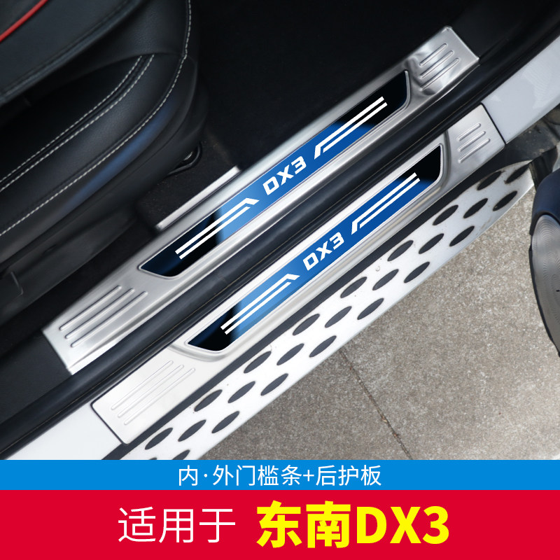 Southeast DX3 threshold bar special decorative accessories original explosion-modified interior modified car supplies welcome pedal stickers