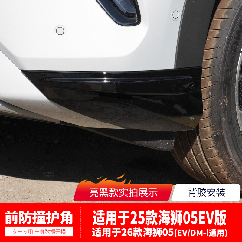 Suitable for Byd Hiace 05Ev Front Bumper Anti-Collision Strip, Front Lip Corner Protector, Front Face Modification Accessories, Decorative Sticker, Blackened