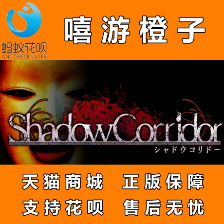 Pc正版steam 影廊shadow Corridor 國區嘻遊橙子 Pc正版steam 影廊shadow Corridor 國區嘻遊橙子