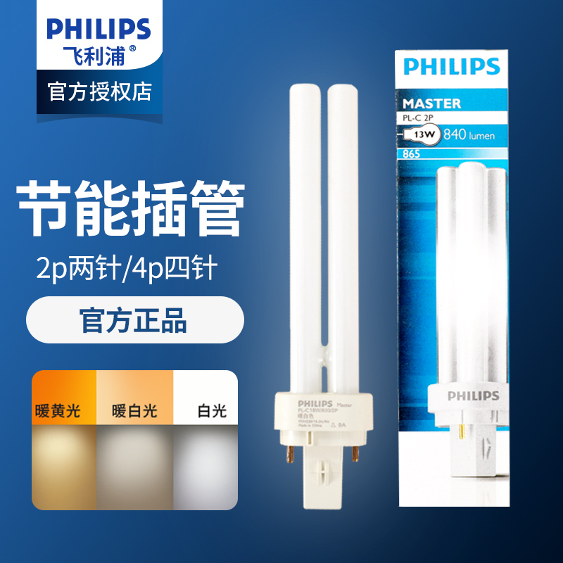 Philips intubation 2-pin 4-pin energy saving tube lamp tube PL-C10W 13W 18W 26W 26W 827840865