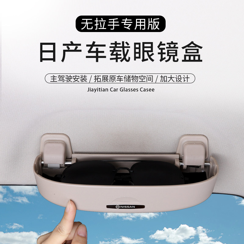 Suitable for Nissan's new Qashiao Fun Sunshine Rally COMFORT LIVINA RETROFIT VEHICLE GLASSES CASE CLIP SPECIAL