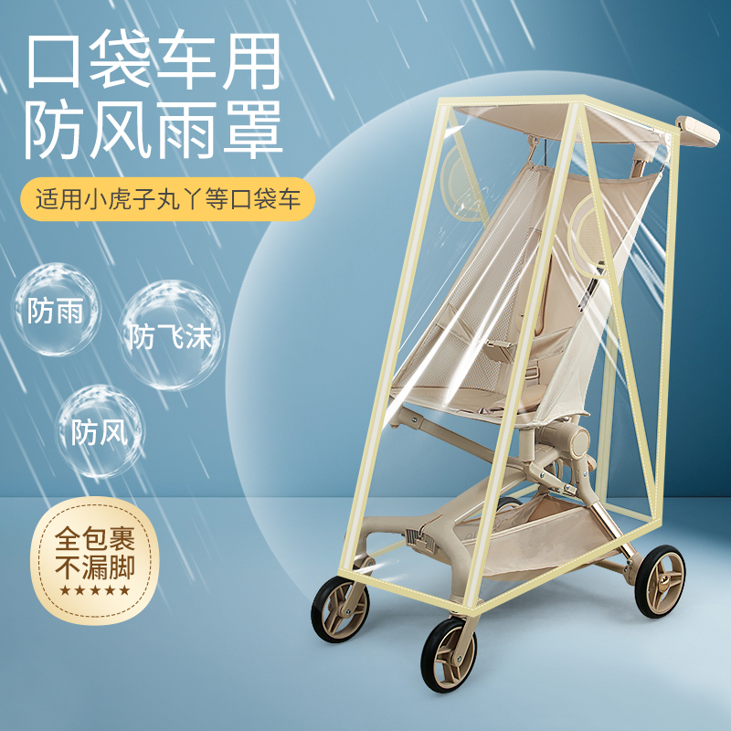 ポケットカーレインカバー フロントガラス ユニバーサル マルヤt2 リトルタイガー 18 ベビーカーアクセサリー ベビーカーフロントガラス レインコート