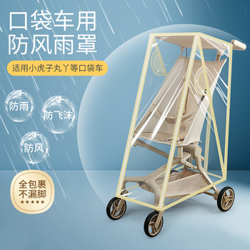 Universal Stroller Rain Cover and Windproof Cover for Yuantai T2 Xiaohuzi 18 Stroller Accessories, Baby Stroller Wind and Rain Protection Cover