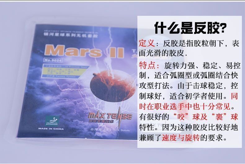 спорт 银河火星2乒乓球反胶套胶乒乓球拍胶皮涩性弧圈型9024 Galaxy