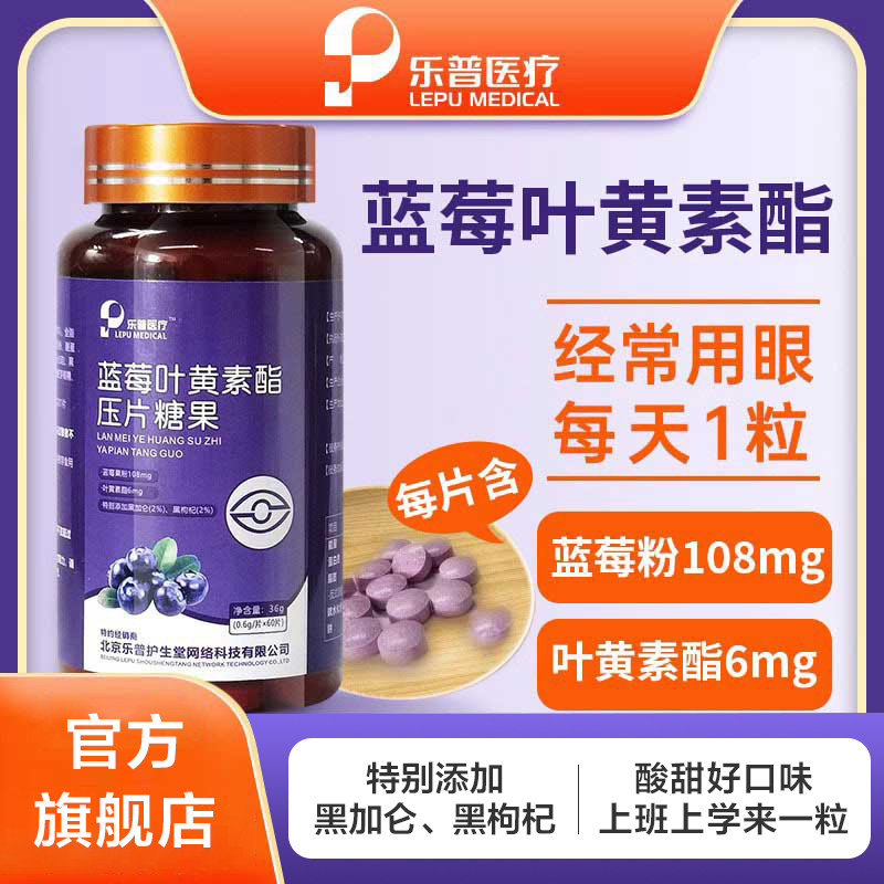 乐普蓝莓叶黄素压片糖果正品官方旗舰店正品成人儿童非近视