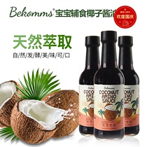 Becom imported coconut soy sauce gluten-free soy-free pregnant and infant children Salt-reducing baby dressing