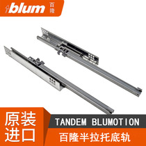 Austria imported Bailong blum551h self-priming rail semi-pull damping buffer rail two-section bottom rail