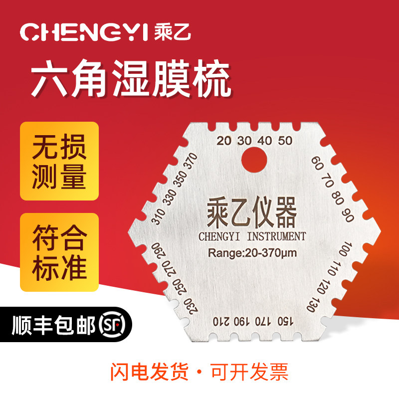 不锈钢六角湿膜测厚仪高精度梳规油漆油墨涂料涂层厚度25-3000um
