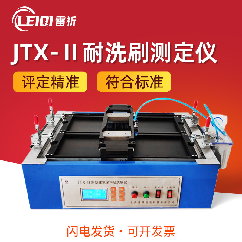 JTX-II耐洗刷测定仪建筑/工程涂料耐擦洗测试仪液晶屏显示