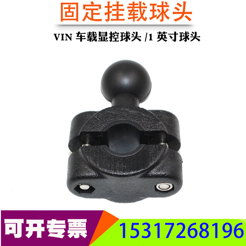 摩托车固定挂载球头VIN公交车车载显控球头手机支架1英寸球头兼容