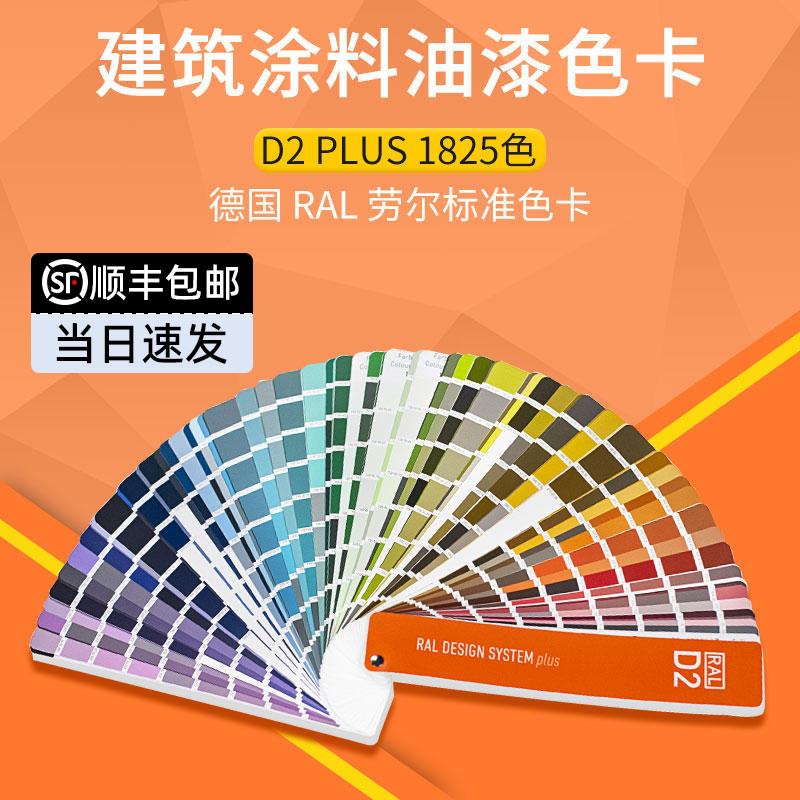 RAL-D2劳尔色卡设计师建筑涂料油漆色卡1825色国际标准ral色卡D2