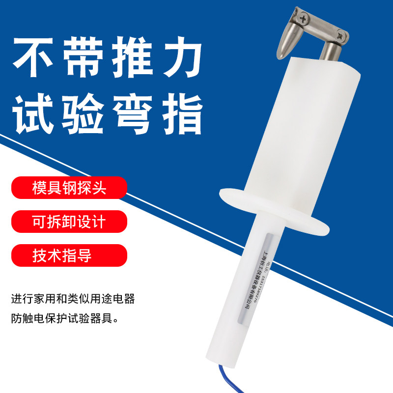 试验指标准 试验指B类 铰连试验指试验弯指 QJN-9403A