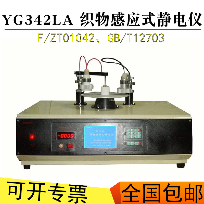 YG342LA 织物感应式静电仪  静电感应