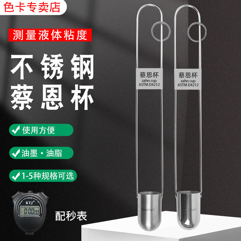 雷祈ZAHN蔡恩杯柴氏杯1/2/3/4/5号油墨涂料浸入式手提式粘度杯计