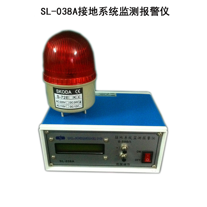 SL-038A接地系统监测报警仪一年免费保修原装