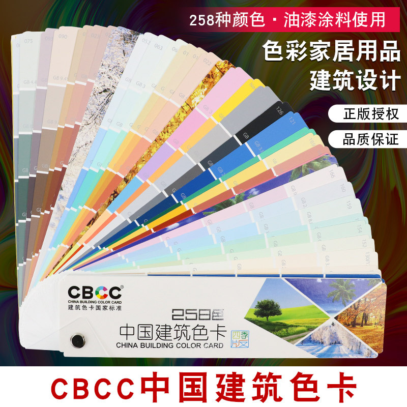 CBCC国家标准建筑色卡室内居家装修涂料选色建筑色卡样板本258色
