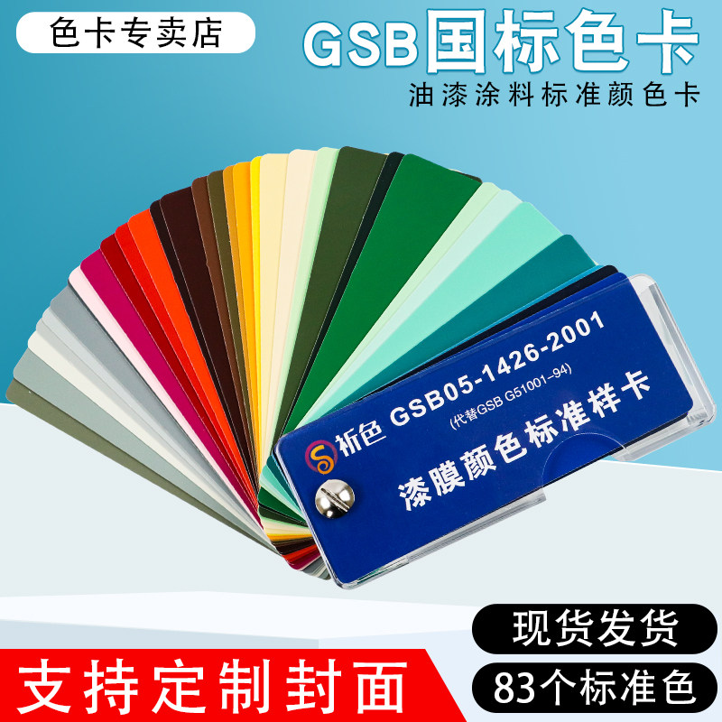 国标漆膜样卡 GSB油漆色卡地坪漆色卡比色卡83色油漆涂料色样色卡