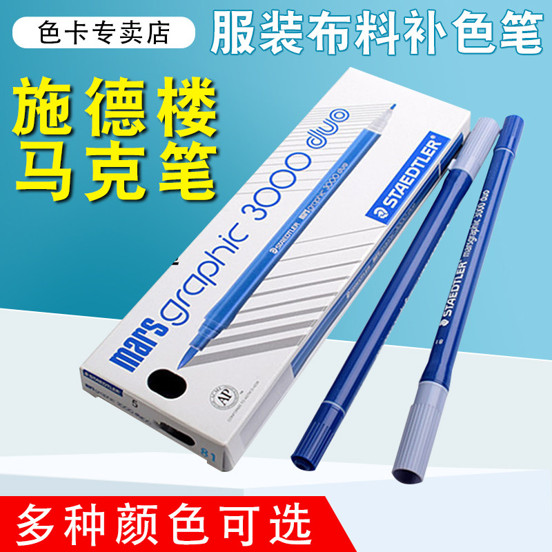 施德楼STAEDTLER 不褪色面料修色笔  面料修色笔  补色笔  画纱笔