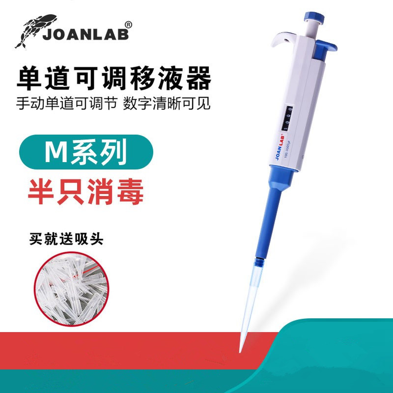 JOANLAB 单道手动连续可调量程移液器 排枪移液器 数字微量移液枪