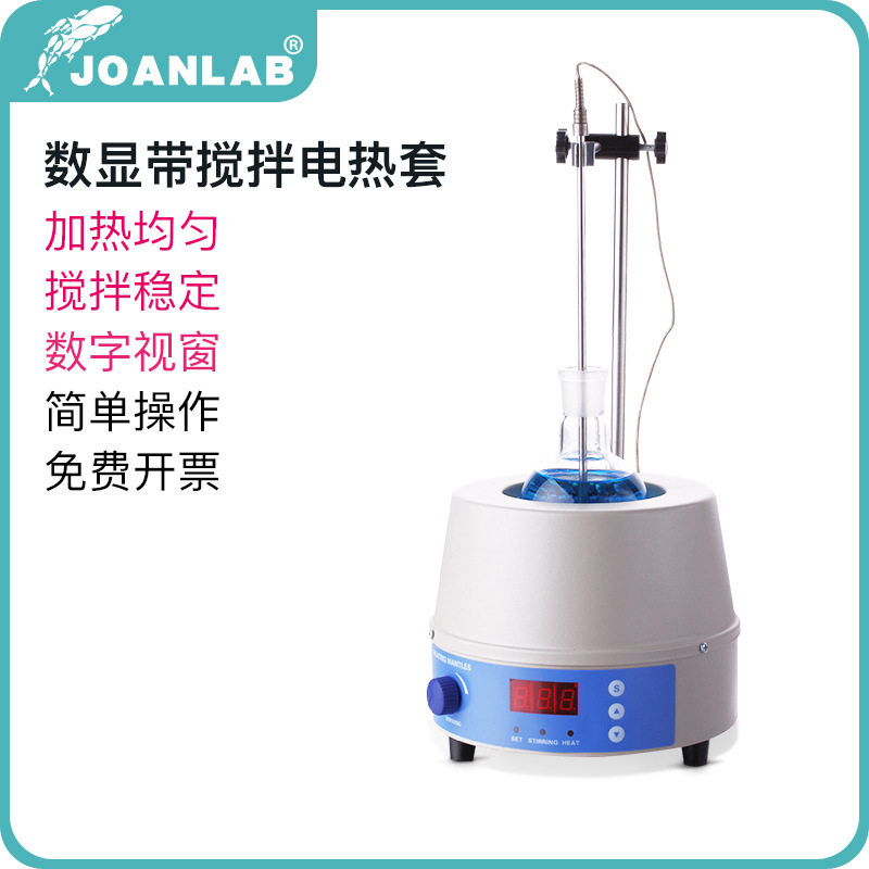 JOANLAB 实验室加热套磁力搅拌器数显调温电热套250ml500ml1000ml